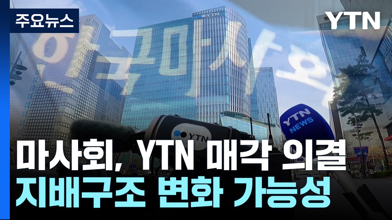 마사회, YTN 지분 매각 의결...공영 구조 변화 가능성 / YTN