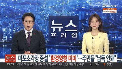 마포소각장 증설 "환경영향 미미"…주민들 "납득 안돼"