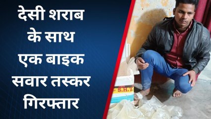 पूर्वी चंपारण: देसी शराब के साथ बाइक सवार तस्कर गिरफ्तार, जानिए पूरा मामला