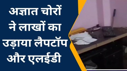 पश्चिमी चंपारण: कोचिंग का ताला तोड़कर लाखों की चोरी, देखें वीडियो