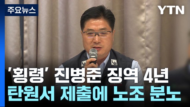 '노조비 횡령' 위원장 징역 4년인데...한국노총은 탄원서 제출 / YTN