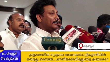 தஞ்சை: சமுதாய வளைகாப்பு நிகழ்ச்சி-அமைச்சர் அன்பில் மகேஷ் பரபரப்பு தகவல்