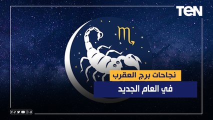 خبير علم فلك يكشف نجاحات برج العقرب في العام الجديد