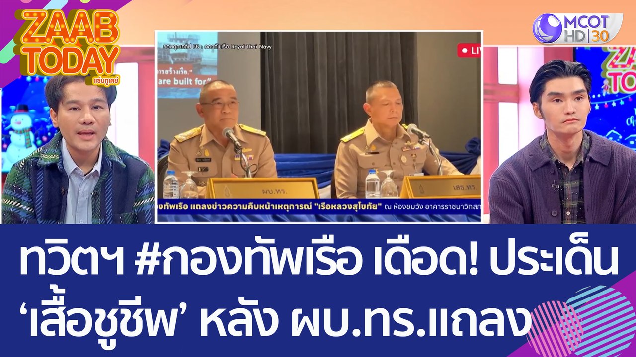 ทวิตเตอร์ #กองทัพเรือ เดือด! ประเด็น ‘เสื้อชูชี...