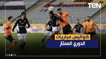 كواليس مباريات الدوري الممتاز .. وتحليل لآداء قطبي الكرة المصرية