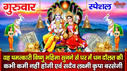 गुरुवार स्पेशल : यह चमत्कारी विष्णु लक्ष्मी महिमा सुनने से घर में धन दौलत की कभी कमी नहीं होती है