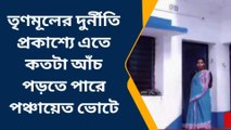নদীয়া: দুর্নীতি প্রকাশ্যে এতে কতটা আঁচ পড়তে পারে পঞ্চায়েত ভোটে