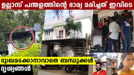 Ullas Pandalam WIfa: ഉല്ലാസ് പന്തളത്തിന്റെ ഭാര്യ മരിച്ചത് ഇവിടെ | *Mollywood