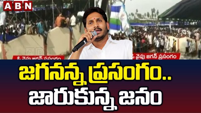 జగనన్న ప్రసంగం.. జారుకున్న జనం __ Jagan Speech __ ABN Telugu