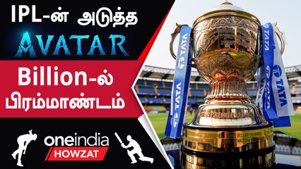 IPL-ன் வியக்க வைக்கும் Valuation! India-வின் புது Decacorn | OneIndia Howzat