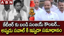 Bandi Sanjay Gives Strong Counter To Minister KTR __ ABN Telugu