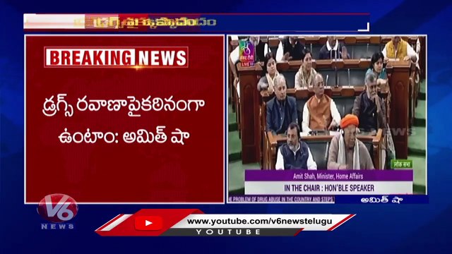 Union Minister Amit Shah Speaks On Drugs Abuse In Country | Lok Sabha | V6 News