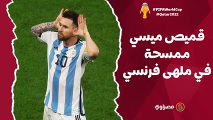 بعد تتويج الأرجنتين.. قميص ميسي ممسحة في ملهى فرنسي