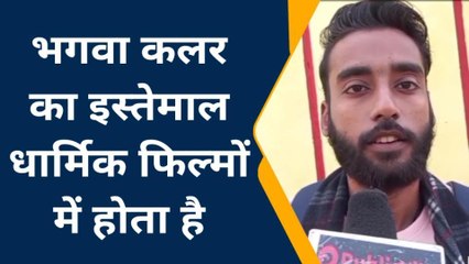 फर्रूखाबादः पठान फिल्म का विरोध कहीं पब्लिसिटी स्टंट तो नहीं, जानें जनता की प्रतिक्रिया