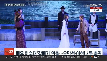 '갈매기' 연출 이순재 "젊은이들 종족개량…기회줘야"