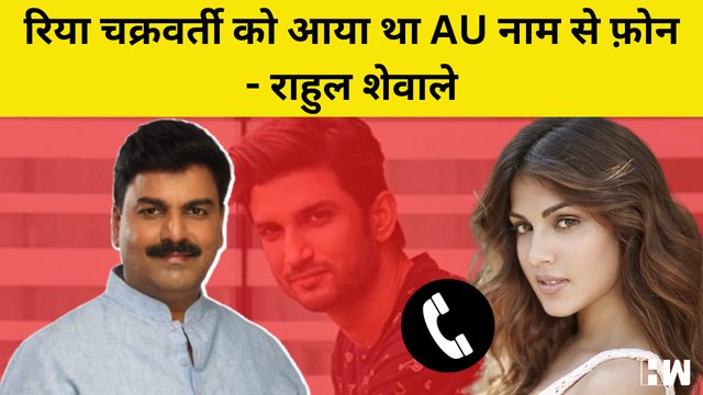 Rhea Chakraborty को आया था AU नाम से Phone - Rahul Shewale | Mumbai Police | Sushant Singh Rajput |