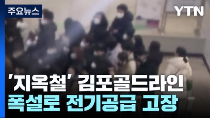 '지옥철' 김포골드라인, 폭설에 지연되며 더 극심한 혼잡 / YTN