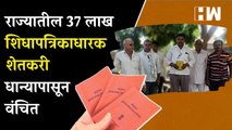 राज्यातील 37 लाख शिधापत्रिकाधारक Shetkari धान्यापासून वंचित| Devendra Fadnavis| Buldhana| RationCard