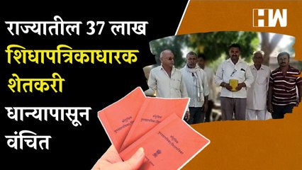 राज्यातील 37 लाख शिधापत्रिकाधारक Shetkari धान्यापासून वंचित| Devendra Fadnavis| Buldhana| RationCard