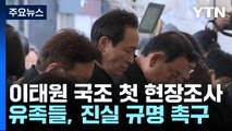 이태원 국조 첫 현장조사...유족들 