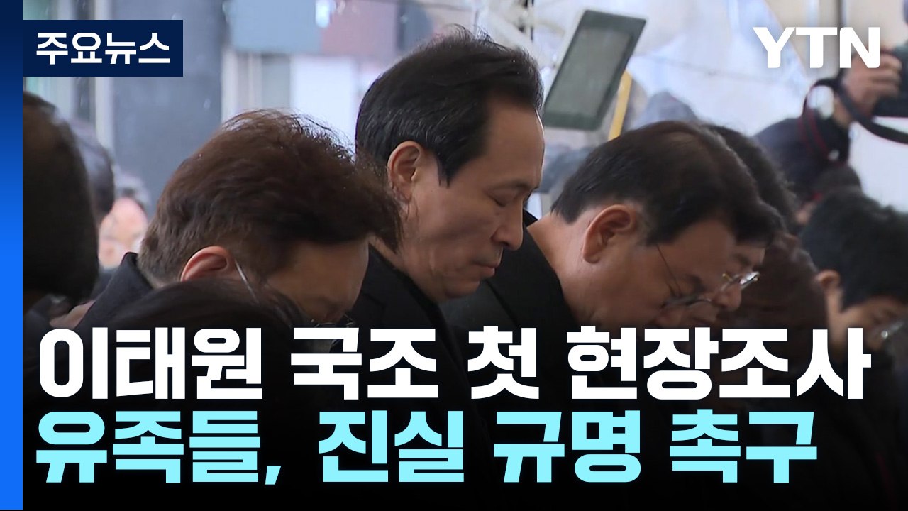 이태원 국조 첫 현장조사...유족들 "진실 규명해달라" / YTN