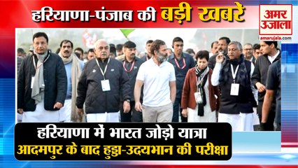 Bharat Jodo Yatra:भारत जोड़ो यात्रा,आदमपुर के बाद हुड्डा-उदयभान की परीक्षा समेत हरियाणा की खबरें