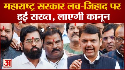 Maharashtra Politics: लव-जिहाद पर Maharashtra सरकार हुई सख्त, Fadnavis बोले लाया जायेगा कानून