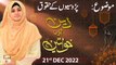 Deen Aur Khawateen - Parosion Ke Huqooq - Syeda Nida Naseem Kazmi - 21st Dec 2022 - ARY Qtv