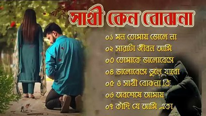 অন্তর কাঁদানো বাংলা স্যাড গান ২০২২ 🎶 | হৃদয় স্পর্শ করে যায়