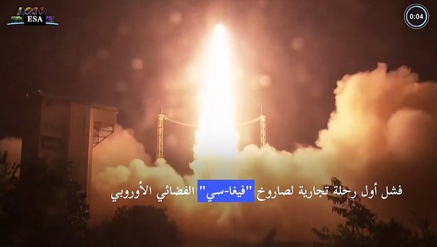 انتكاسة لقطاع الفضاء الأوروبي مع فشل أول رحلة تجارية لصاروخ فيغا-سي