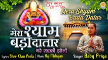 Mera Shyam Bada Datar | मेरा श्याम बड़ा दातार | खाटू श्याम भजन | Latest Khatu Shyam Bhajan 2023