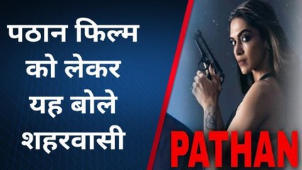 मुरादाबाद: पठान मूवी पर जारी विवाद को लेकर क्या बोले लोग, जानिए