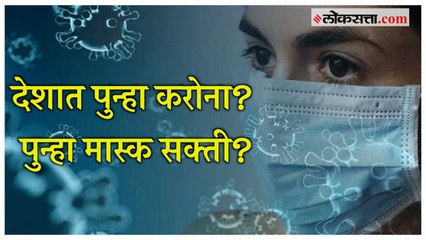 Corona Updates: देशात पुन्हा मास्क सक्ती? केंद्रीय मंत्री Mansukh Mandaviya यांचं मोठं विधान