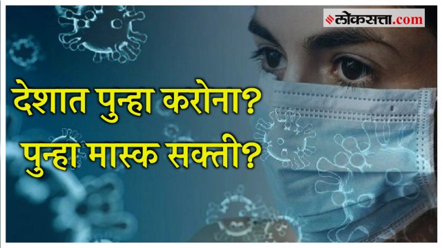 Corona Updates: देशात पुन्हा मास्क सक्ती? केंद्रीय मंत्री Mansukh Mandaviya यांचं मोठं विधान