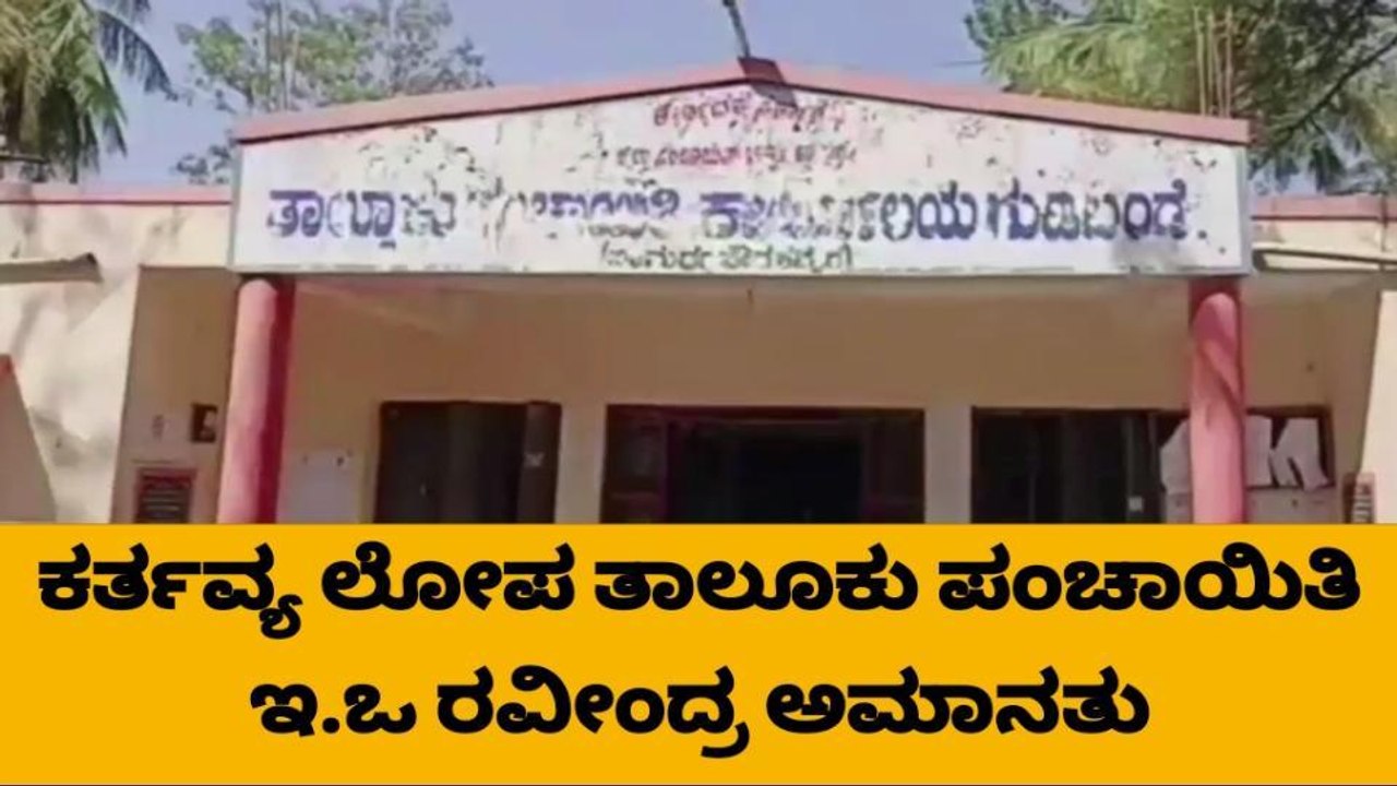 ಲಂಚ ಪಡೆದ ಆರೋಪ, ತಾಲೂಕು ಪಂಚಾಯಿತಿ ಇಒ ಅಮಾನತು