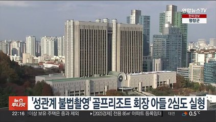 '성관계 불법촬영' 골프리조트 회장 아들 2심도 실형