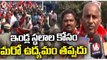 CPI Leader Kunamaneni Sambasiva Rao Demands CM KCR To Give House Lands To Poor | V6 News