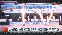 서울광장 스케이트장, 3년만에 재개장…안전 강화