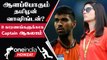 IPL 2023: Washington Sundar ஏன் SRH-க்கு Captain ஆகணும்? | OneIndia Howzat