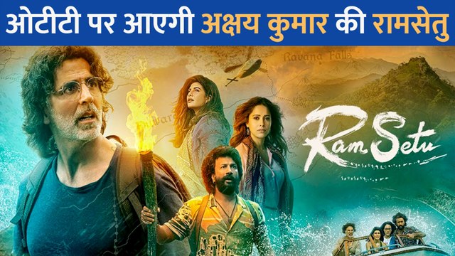 ओटीटी पर आएगी Akshay Kumar और Jacqueline Fernandez की Ram Setu, पढें कब और कहां देखें यह फिल्म
