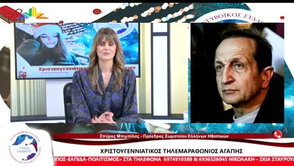 Ο Χριστουγεννιάτικος Τηλεμαραθώνιος του Συλλόγου "Ο καλός Σαμαρείτης" 2022