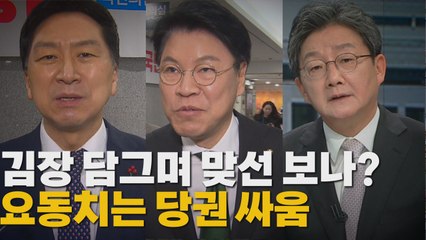 [나이트포커스] 김장 담그며 맞선보나? 요동치는 당권 싸움 / YTN