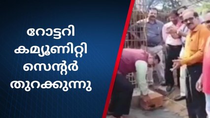 ജീവകാരുണ്യ പ്രവര്‍ത്തനം ഊര്‍ജ്ജിതമാക്കാന്‍ റോട്ടറി കമ്മ്യുണിറ്റി സെന്റര്‍ സ്ഥാപിക്കുന്നു