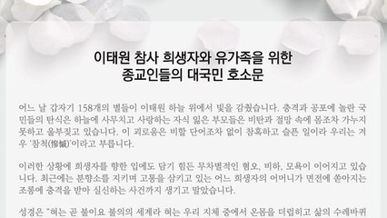 종교계 "참사 희생자·유가족 향한 2차 가해 중단하라" / YTN