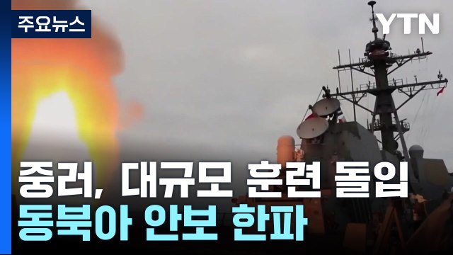 중러, 대규모 훈련 돌입...동북아 안보 한파 / YTN