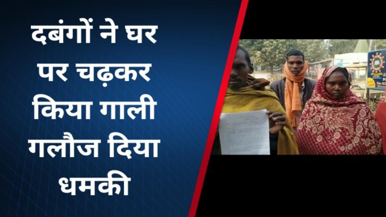 गया: दबंगों के बढ़े हौसला, घर पर चढ़कर गाली-गलौज व जान से मारने की दी धमकी