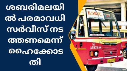 ശബരിമലയില്‍ പരമാവധി സര്‍വീസ് നടത്തണമെന്ന് കെഎസ്ആര്‍ടിസിയോട് ഹൈക്കോടതി