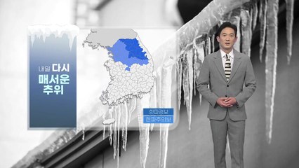 [날씨] 내일 다시 매서운 추위...밤사이 기온 뚝 / YTN