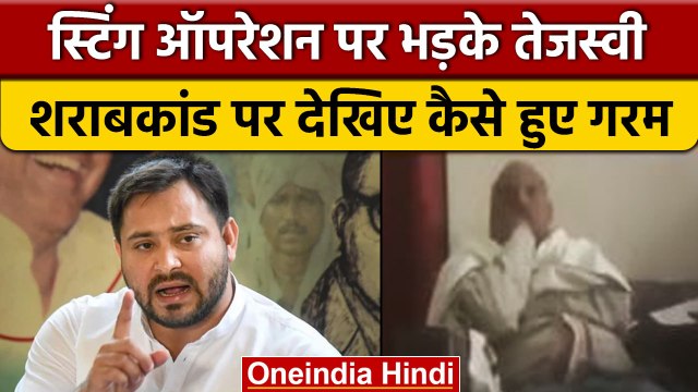 Bihar में Sting Operation पर बवाल, मीडिया पर भड़के Tejashwi Yadav |वनइंडिया हिंदी | *Politics