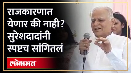 सुरेशदादा जैन यांच्या राजकीय भूमिकेबद्दल उत्सुकता.. राजकारणात येणार की नाही? | Sureshdada Jain